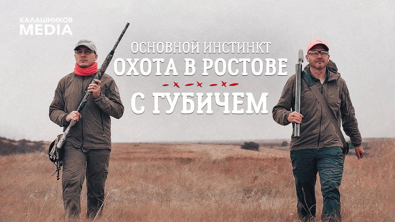 Охота в Ростове с Губичем. Основной инстинкт
