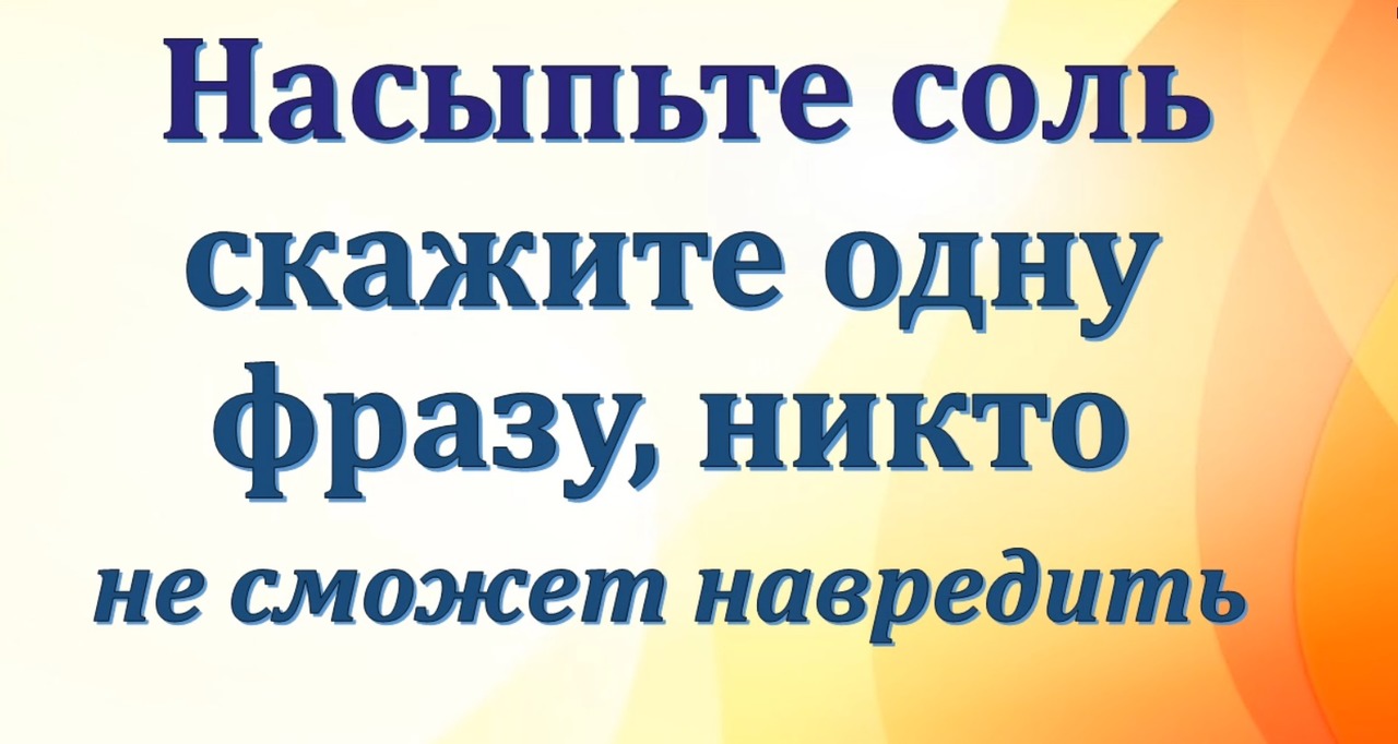 Насыпьте соль скажите одну фразу, никто не сможет навредить смотреть онлайн