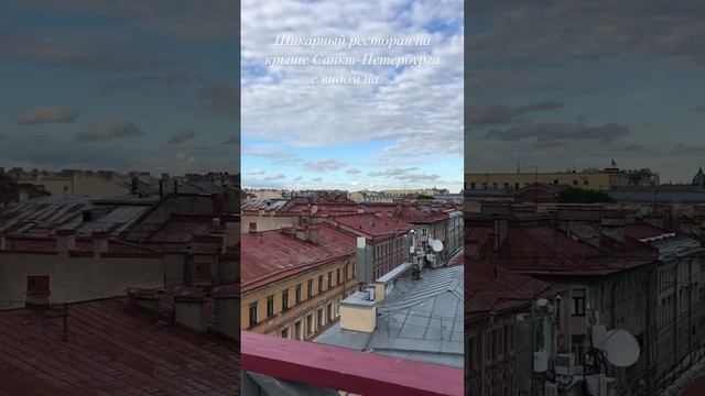 Ресторан на крыше Санкт-Петербург