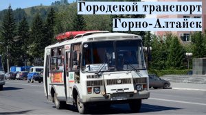 Общественный Транспорт Горно-Алтайска в 2023 году
