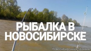РЫБАЛКА НОВОСИБИРСК / ОТКРЫТИЕ СЕЗОНА В 2023 ГОДУ / РЫБАЛКА С ТОВАРИЩЕМ