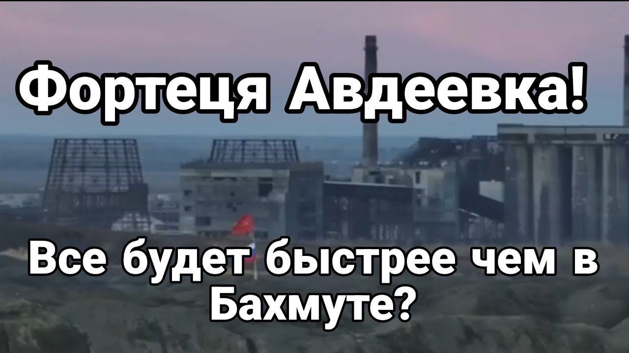 АВДЕЕВКА ВСЕ БУДЕТ БЫСТРЕЕ !?