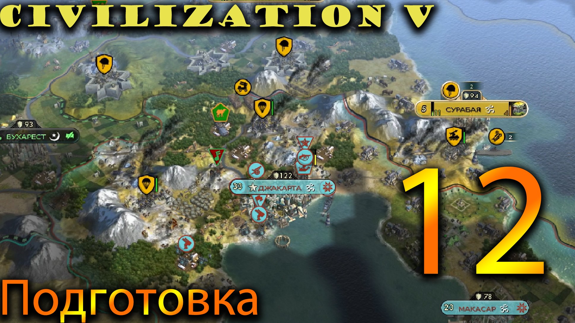 Civilization 5 #12 Подготовка.
