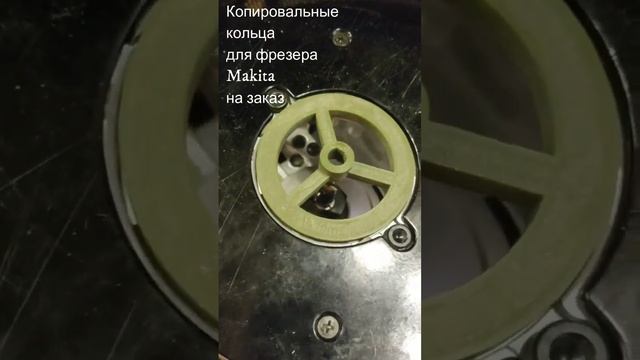 Копировальные кольца втулки фрезера Makita 3DMART студия услуги 3D печати и моделирование смотреть онлайн