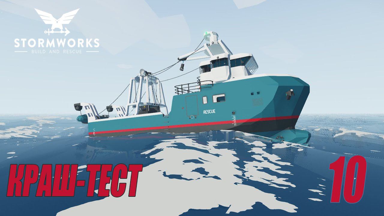 Stormworks: Industrial Frontier DLC - Краш-тест корабля #10 смотреть онлайн