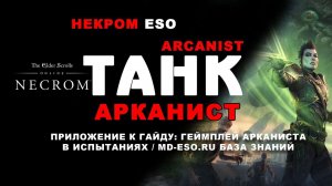 Приложение к гайду на танка-арканиста: геймплей в испытаниях, использование умений