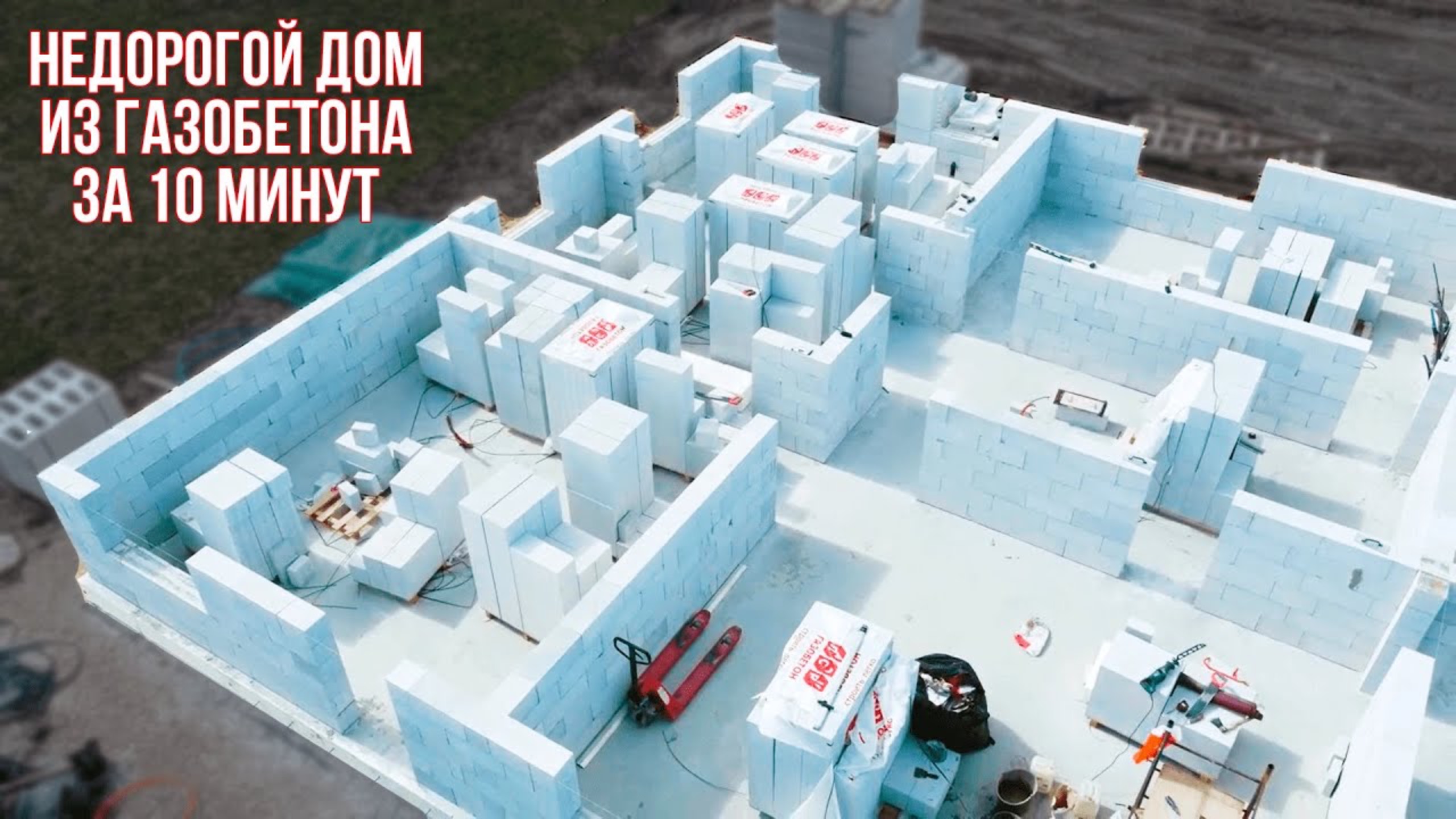 Построили НЕДОРОГОЙ дом из газобетона своими руками! От начала до конца за 10 минут! смотреть онлайн