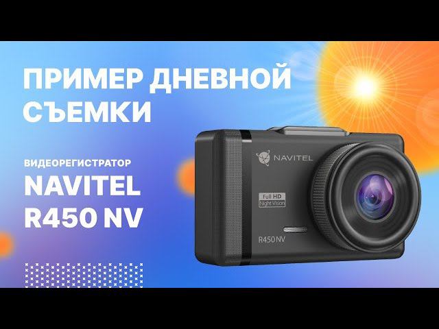 NAVITEL R450 NV, дневная съемка смотреть онлайн