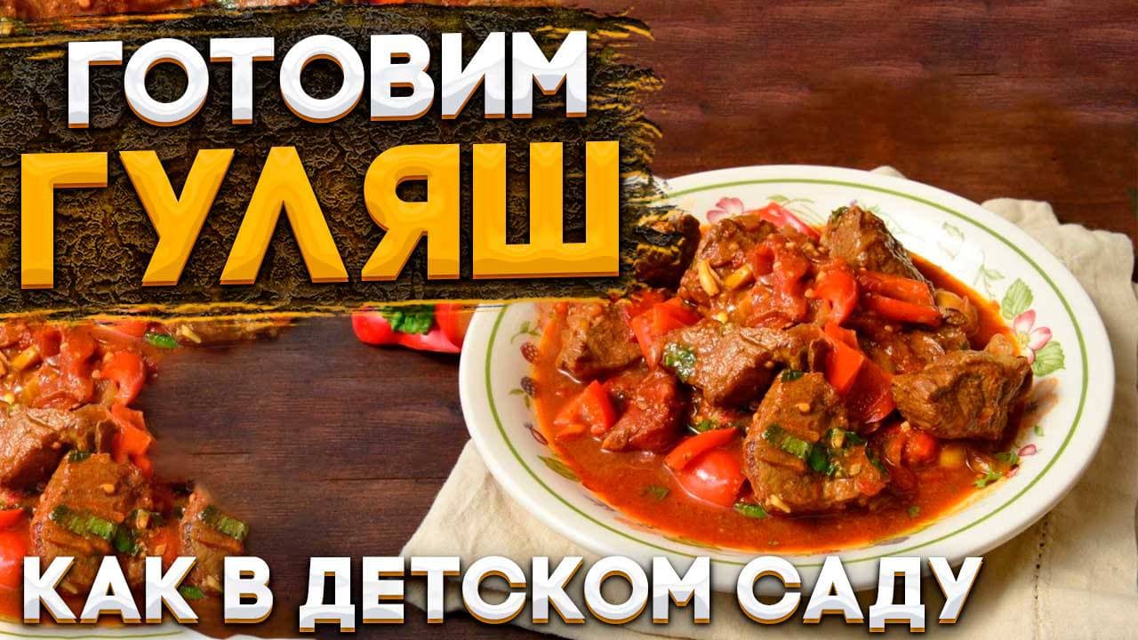 Готовим гуляш, как в детстве смотреть онлайн