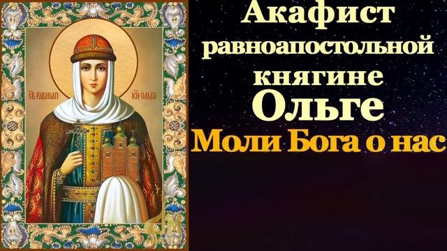 Акафист Молитва Святой Равноапостольной Княгине Ольге. Царю Небесный. Благовест. смотреть онлайн