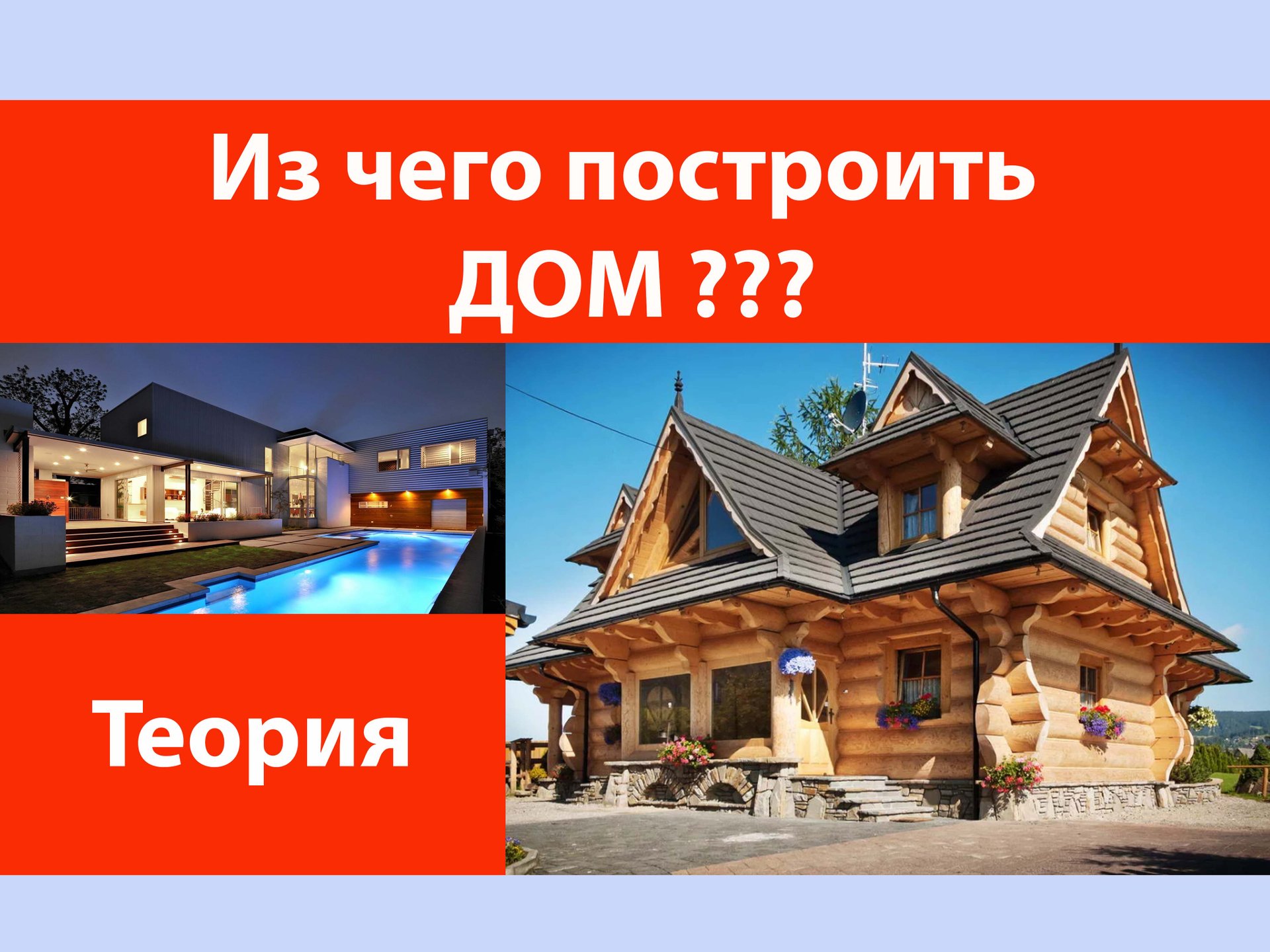 Из чего строить дом? смотреть онлайн