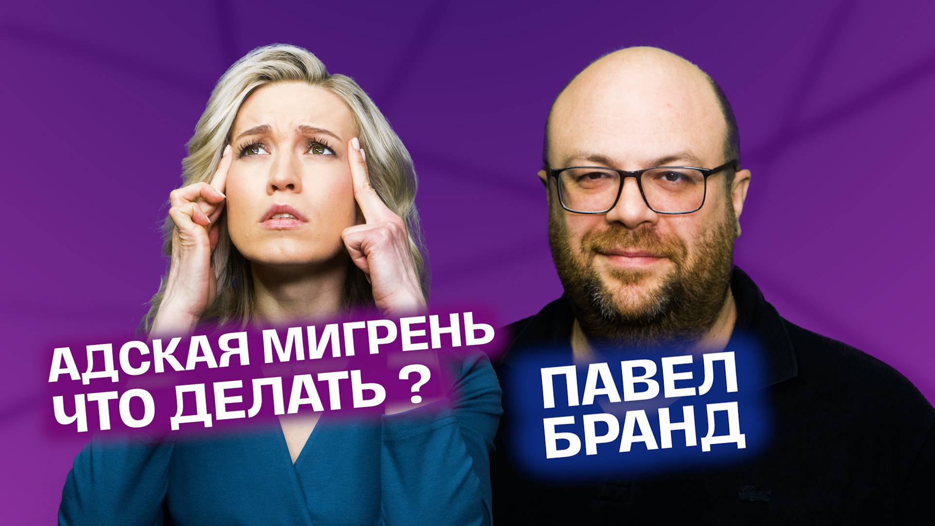 Избавься от головной боли. Невролог о головной боли, мигрени, опухоли мозга, метеозависимости. смотреть онлайн