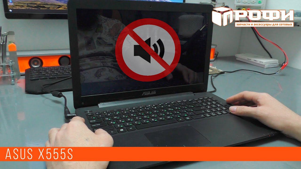 Ноутбук ASUS X555S нет звука! смотреть онлайн