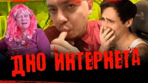 САМЫЕ ОТБИТЫЕ ТРЭШ-СТРИМЫ