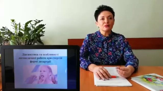 Діагностика та особливості логопедичної роботи при стертій формі дизартрії