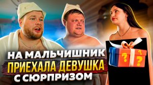НА МАЛЬЧИШНИК ПРИЕХАЛА ДЕВУШКА С СЮРПРИЗОМ