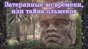 Затерянные во времени, или тайна ольмеков