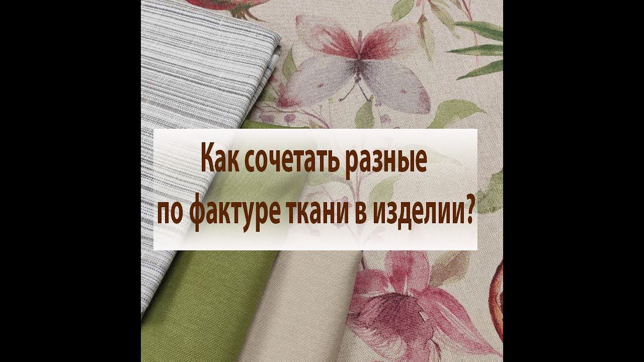 Можно ли использовать разные по фактуре ткани в одном изделии? Конечно можно! смотреть онлайн