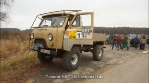 #167. Тюнинг УАЗ 3303 головастик