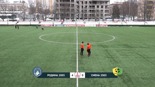 Родина 2005 – Смена 2005 | 13.02.2022 | Зимнее первенство Москвы Клубная лига | LIVE смотреть онлайн