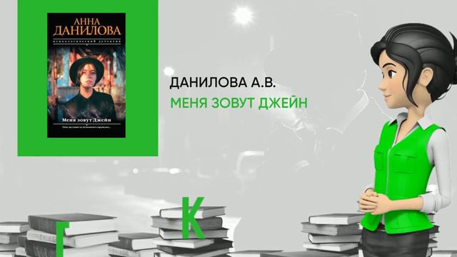 Обзор книги: Меня зовут Джейн, автор - Данилова А.В. смотреть онлайн