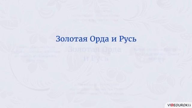 История России. Параграф 18. Золотая Орда