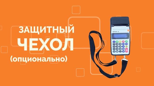 Кассовые аппараты ТИТАН-А и ТИТАН-ПЛЮС. Титан POS - бесплатная онлайн-автоматизация торговли. смотреть онлайн
