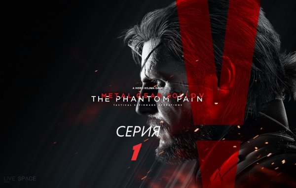 #1 Прохождение METAL GEAR SOLID 5: THE PHANTOM PAIN
