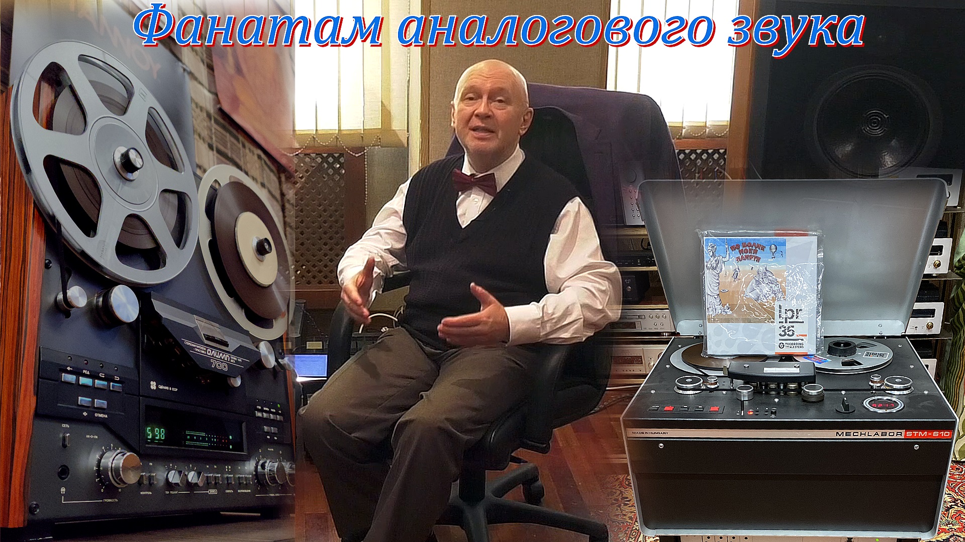 Фанатам аналогового звука смотреть онлайн