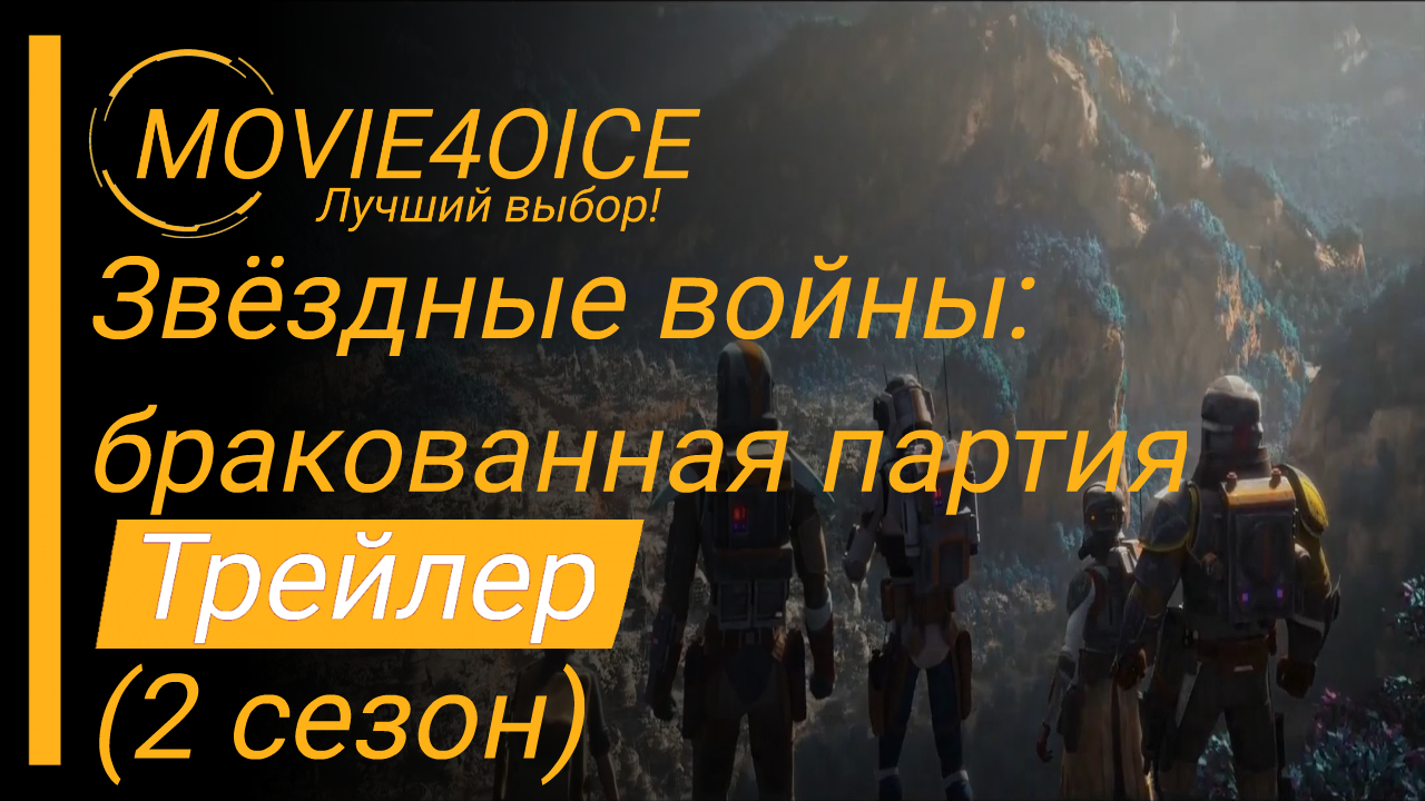 Звездные войны: Бракованная партия (2-й сезон) \2022\Мультсериал\Русский трейлер смотреть онлайн