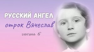 Фильм Русский Ангел (часть 6)👆❤️🤗