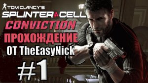 Splinter Cell: Conviction. Прохождение. #1. Особняк Андрея Кобина.