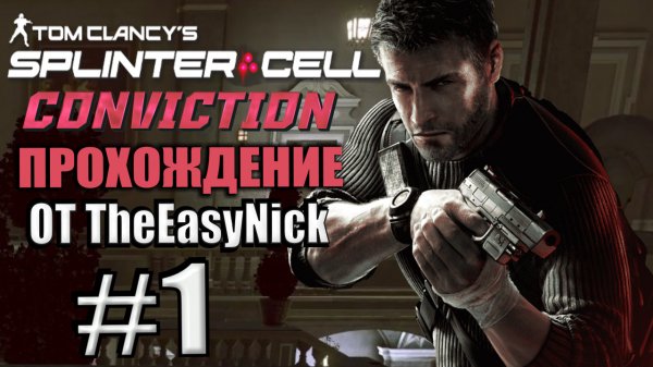Splinter Cell: Conviction. Прохождение. #1. Особняк Андрея Кобина.