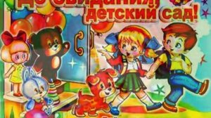 Песенка ДЕТСКИЙ САД ЛЮБИМЫЙ НАШ (автор песни Лилия Кнорозова)