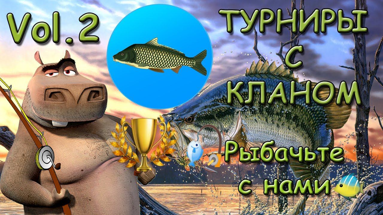 Турниры с кланом Рыбачьте с нами. Часть 2 | Реальная Рыбалка смотреть онлайн