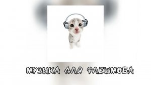 Музыка для флешмоба