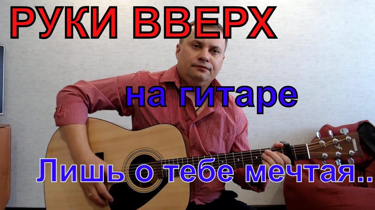 Руки Вверх / Лишь о тебе мечтая / кавер на гитаре смотреть онлайн