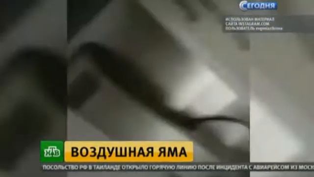 ?Воздушная яма на рейсе Москва-Бангкок 27 пострадавших смотреть онлайн