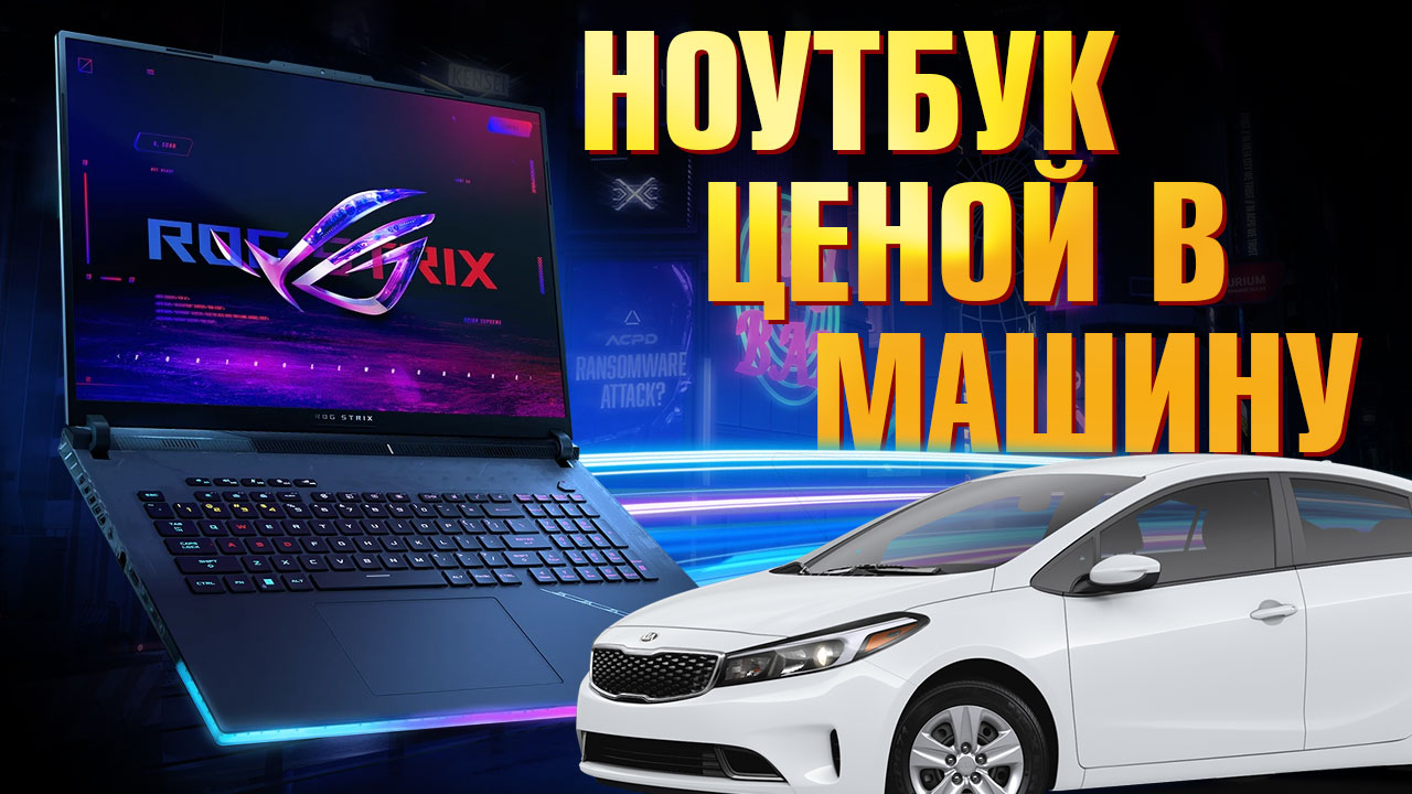 САМЫЙ ДОРОГОЙ игровой НОУТБУК 2023! ASUS ROG Strix SCAR 18 RTX 4090 Laptop Intel 13th Gen I9 13980HX