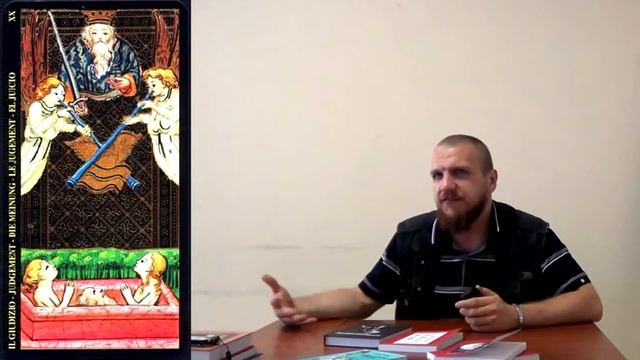 Арканы Таро, лекция №24: Ату XX – Эон смотреть онлайн