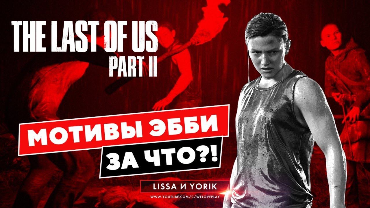 THE LAST OF US 2 прохождение - Мотивы Эбби в Одни из нас 2. За что мстит?! #7 смотреть онлайн
