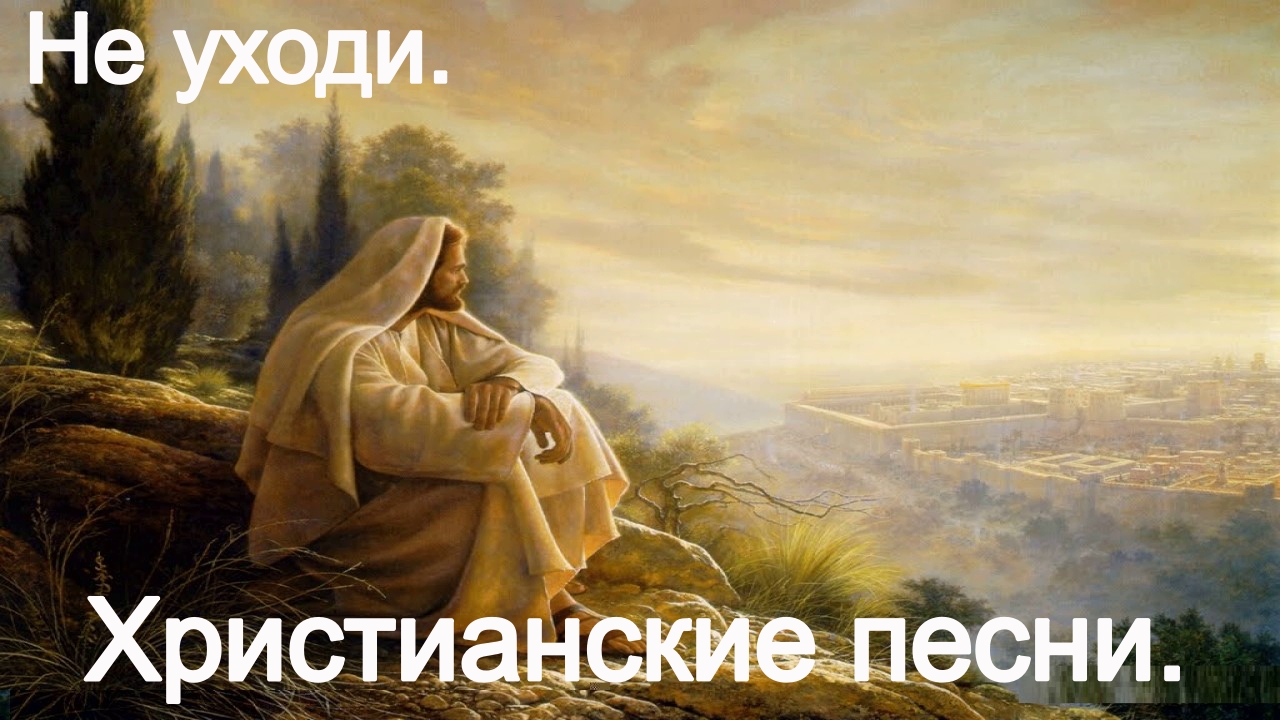 Не уходи. Христианские песни. смотреть онлайн