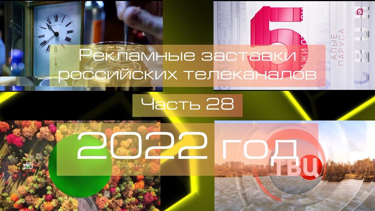Рекламные заставки российских телеканалов. Часть 28 (2022 год) смотреть онлайн