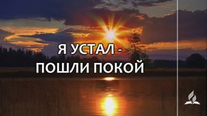 №339 Я устал - пошли покой (тематическое оформление) _ Караоке с голосом _ Гимны