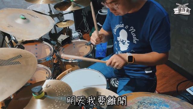 Last Dance_伍佰 drum cover /// 電影《想見你 》///一鼓作氣音樂工作室 смотреть онлайн