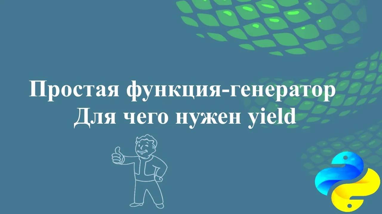 Простая функция-генератор. Для чего нужен yield смотреть онлайн