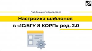 Настройка шаблонов в «1С:БГУ 8 КОРП» ред. 2.0