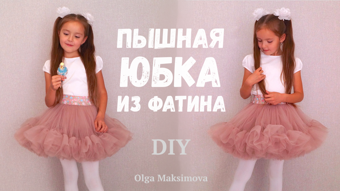 Как сшить пышную юбку или подъюбник из фатина/ Фатиновая юбка с оборками на резинке смотреть онлайн