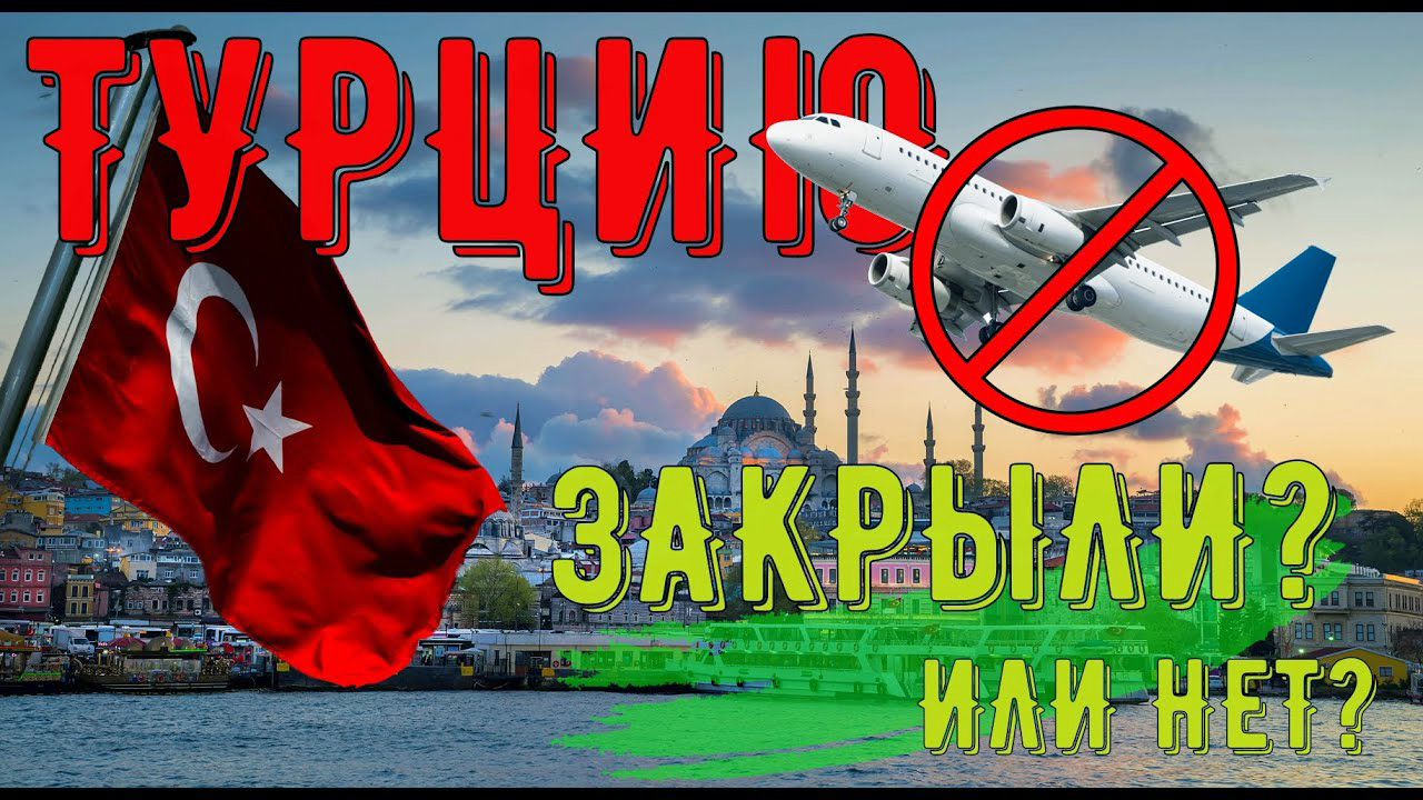 Новости туризма в Турции: закроют ли границы с Турцией? Последние новости | Туризм | Россия смотреть онлайн
