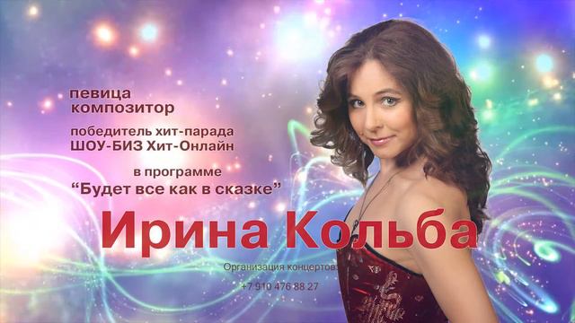 Певица Ирина Кольба видео афиша смотреть онлайн